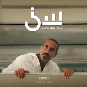 برنامج سين 2023 | اسأل نفسك.. مادورك في التحسين ليكون الغد أفضل؟