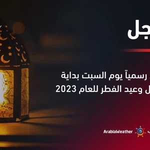 Les pays ont officiellement annoncé que samedi est le début du mois de Shawwal et le premier jour de l'Aïd al-Fitr pour l'année 2023