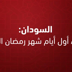 السودان | غداً الثلاثاء أول أيام شهر رمضان