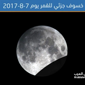 خسوف جُزئي للقمر في سماء السعودية يوم الاثنين