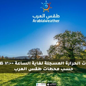 درجات الحرارة المسلجة لغاية الساعة 12:00 ظهراً حسب محطات طقس العرب 