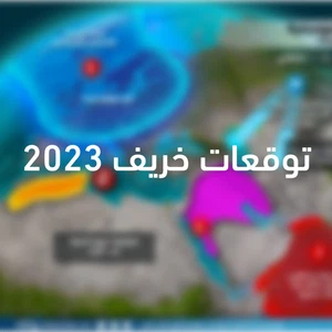 توقعات خريف 2023 في الخليج العربي | خريف نشط مطرياً ومراقبة تشكل عدد من الحالات الجوية المدارية في بحر العرب