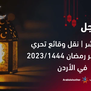 بث مُباشر نقل وقائع تحري هلال شهر رمضان 2023 1444 في الأردن طقس