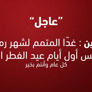 البحرين | غداً الأربعاء المُتمم لشهر رمضان والخميس أول أيام عيد الفطر السعيد 