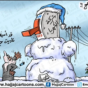 أبرز ما رسمه فنّانو الكاريكاتير حول العاصفة الثلجية الماضية