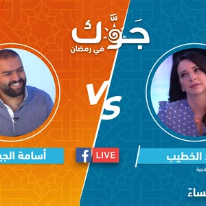 جوّك في رمضان | سهرة رمضانية مميزة وتحدي كبير بين أسامة الجيتاوي و اخصائية التغذية مجد الخطيب