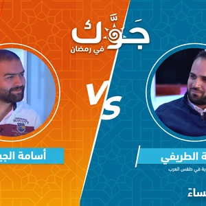 سهرة جوّك في رمضان | سهرة رمضانية مميزة وتحدي كبير بين أسامة الجيتاوي و أسامة الطريفي