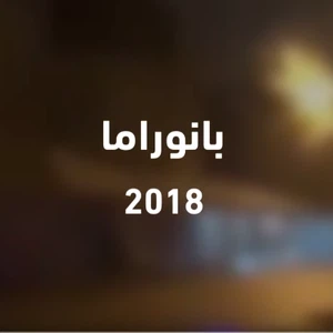 بانوراما 2018... سيول وفيضانات تضرب عددًا من الدول العربية 