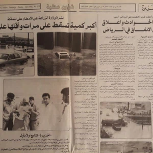 بالصور.. العاصفة الرعدية التاريخية التي اجتاحت العاصمة السعودية الرياض عام 1996/ 1416