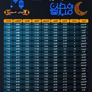 Imsakah du mois de Ramadan 2023 - 1444 à Riyad - Arabie Saoudite