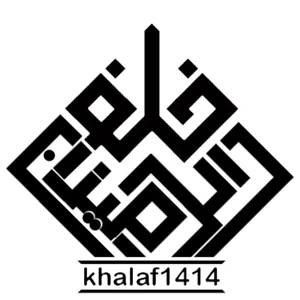 خلف الرميزان