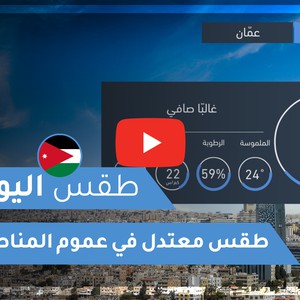 فيديو طقس اليوم في الأردن | الأحد 2020/5/31