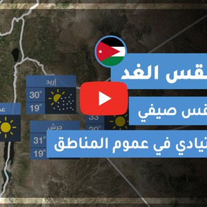 فيديو طقس الغد في الأردن | الأحـــد 2020/6/28