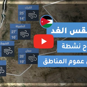 فيديو طقس الغد في الأردن | الخميس 2020/6/11