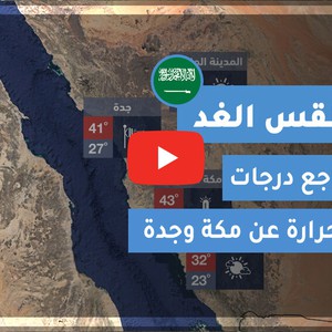طقس العرب | طقس الغد في السعودية | الخميس 2020/6/25