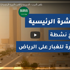طقس العرب - السعودية | النشرة الجوية الرئيسية | الإثنين 2020/7/20