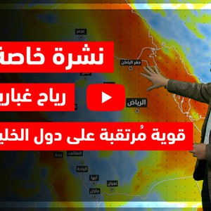 طقس العرب - نشرة جوية خاصة | رياح غُبارية قوية مُرتقبة على دول الخليج