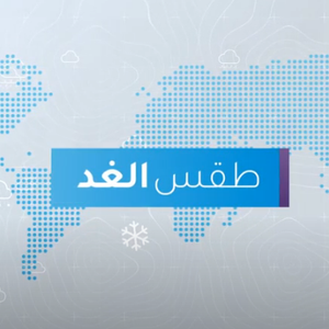 طقس العرب | طقس الغد في السعودية | الجمعة 2020/7/17