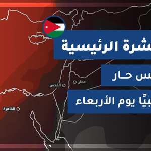 طقس العرب - الأردن | النشرة الجوية الرئيسية | الثلاثاء 2020/7/14