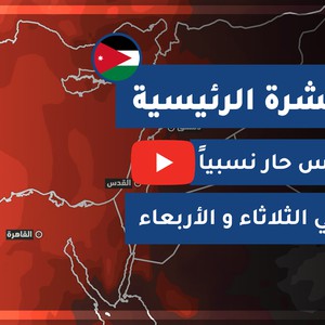 طقس العرب - الأردن | النشرة الجوية الرئيسية | الإثنين 2020/7/13