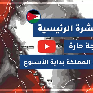 طقس العرب - الأردن | النشرة الجوية الرئيسية | الخميس 2020/7/23