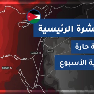 طقس العرب | طقس اليوم في الأردن | السبت 2020/7/18