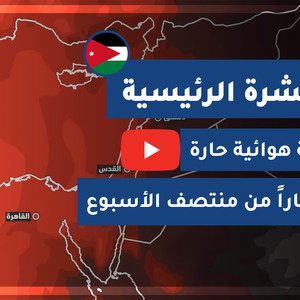 طقس العرب - الأردن | النشرة الجوية الرئيسية | الأحد 2020/7/12