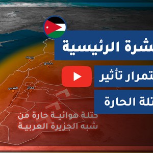 طقس العرب - الأردن | النشرة الجوية الرئيسية | الإثنين 2020/7/20