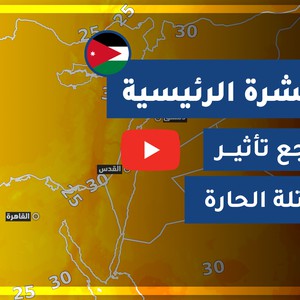 طقس العرب - الأردن | النشرة الجوية الرئيسية | الثلاثاء 2020/7/21