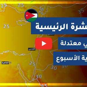 طقس العرب - الأردن | النشرة الجوية الرئيسية | الثلاثاء 2020/7/14