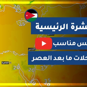 طقس العرب - الأردن | النشرة الجوية الرئيسية | الخميس 2020/7/16