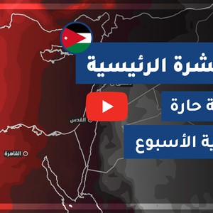 طقس العرب - الأردن | النشرة الجوية الرئيسية | الجمعة 2020/7/17