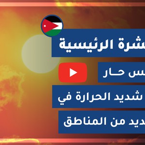 طقس العرب - الأردن | النشرة الجوية الرئيسية | الأحـــد 2020/7/19