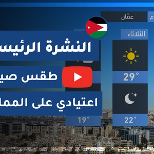 طقس العرب - الأردن | النشرة الجوية الرئيسية | الأحد 2020/7/5