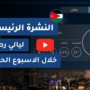 طقس العرب - الأردن | النشرة الجوية الرئيسية | الثلاثاء 2020/7/7