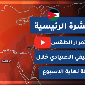 طقس العرب - الأردن | النشرة الجوية الرئيسية | الأربعاء 2020/7/8