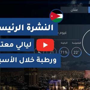 طقس العرب - الأردن | النشرة الجوية الرئيسية | الإثنين 2020/7/6