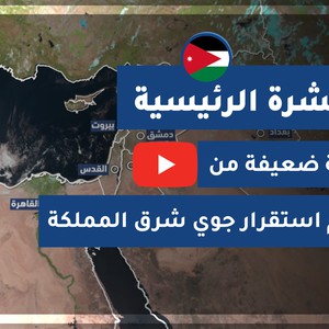 طقس العرب - الأردن | النشرة الجوية الرئيسية | الخميس 2020/7/9