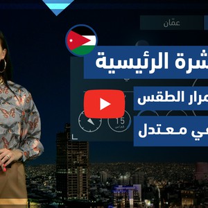 طقس العرب - فيديو النشرة الجوية  الرئيسية  - (الأردن) (الأربعاء - 2-6-2021)
