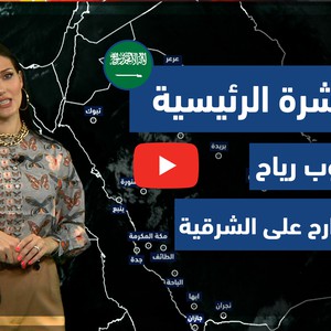 طقس العرب - فيديو النشرة الجوية  الرئيسية  - (السعودية) (الأربعاء - 2-6-2021)