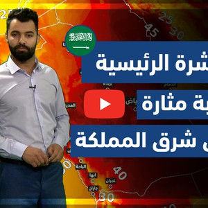 طقس العرب - فيديو النشرة الجوية الرئيسية - (السعودية) ( الثلاثاء - 8-6-2021)