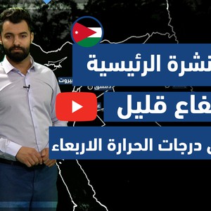 طقس العرب - فيديو النشرة الجوية الرئيسية - (الأردن) ( الثلاثاء - 8-6-2021)