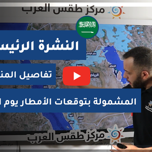 طقس العرب - فيديو النشرة الجوية  الرئيسية  - (السعودية) ( السبت  - 22-5-2021)