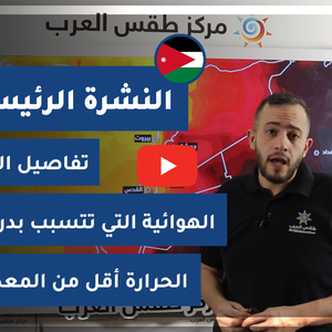 طقس العرب - فيديو النشرة الجوية  الرئيسية  - (الأردن) ( السبت  - 22-5-2021)