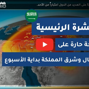 طقس العرب - السعودية | النشرة الجوية الرئيسية | الخميس 2020/7/23