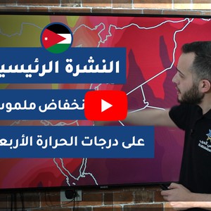 فيديو النشرة الجوية الرئيسية- الأردن | الثلاثاء 2020/6/2