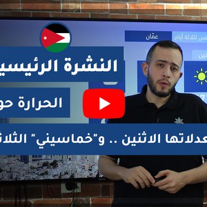 فيديو النشرة الجوية الرئيسية- الأردن | الأحد 2020/5/31