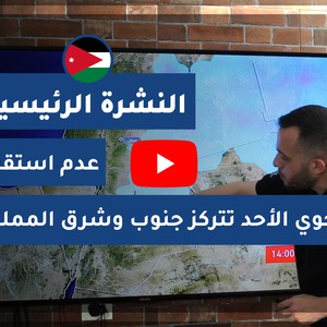 فيديو النشرة الجوية الرئيسية - الأردن | السبت 2020/6/13