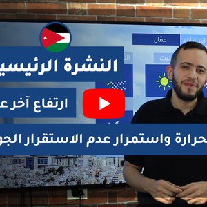 فيديو النشرة الجوية الرئيسية- الأردن | الأربعاء 2020/6/3
