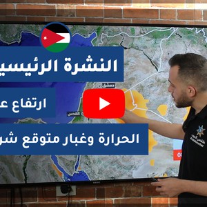 فيديو النشرة الجوية الرئيسية - الأردن | الجمعة 2020/6/5